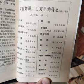 文学知识：百万个为什么：《中国文学》《戏剧》《世界历史》《学习方法》《美术》《哲学·经济·政治》《音乐》《外语》《文学知识与习作》《民族》《新闻出版》《战争与国防》上下《中国历史》上下《心理学》《汉语》《外国文学》上下《伦理道德》《舞蹈》《电影·电视剧》上下《生活知识》《体育》《法律》共计22种全26册