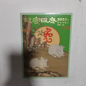 故宫日历·2023年