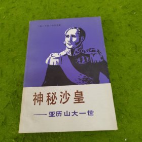 神秘沙皇 亚历山大一世