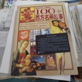 你应该了解的100个西方名画故事