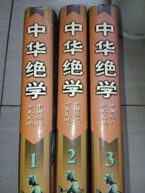 中华绝学(全3册)