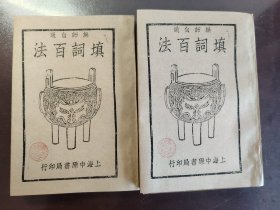 《填词百法》上海中原书局，民国二十三年（1934年）出版，平装两册全