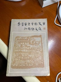 台湾学者中国文学批评论文选