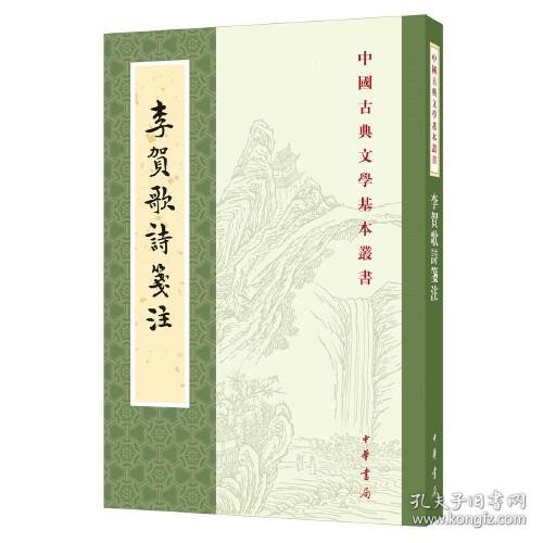 李贺歌诗笺注（中国古典文学基本丛书·平装·繁体竖排）