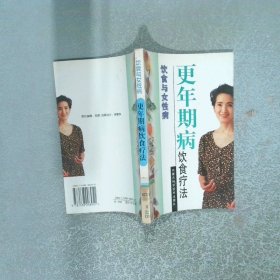 更年期病饮食疗法饮食与女性病