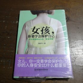 女孩，你要学会保护自己：好父母送给女儿的“安全手册”