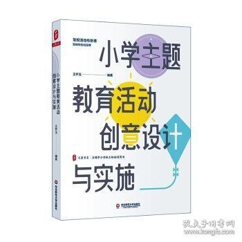 小学主题教育活动创意设计与实施 大夏书系