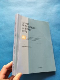京津冀“博物馆进校园师范项目”指南