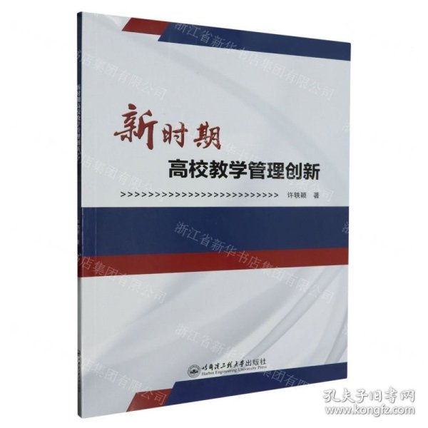 全新正版图书 新时期高校教学管理创新许轶颖哈尔滨工程大学出版社9787566139030