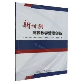 全新正版图书 新时期高校教学管理创新许轶颖哈尔滨工程大学出版社9787566139030