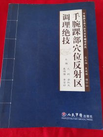 中医治未病穴位反射区调理绝技：手腕踝部穴位反射区调理绝技（地下室大书架A2WH存放）