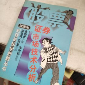证券市场技术分析:漫画本