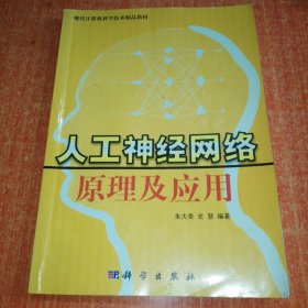 人工神经网络原理及应用