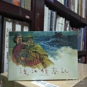 辽美连环画：渡江侦察记(园脊32开大精)(顾炳鑫绘)