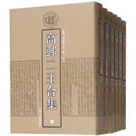 高邮二王合集(共6册)(精)/清代学者文集丛刊