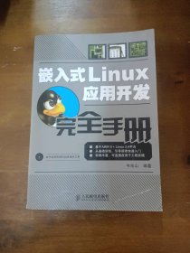 嵌入式Linux应用开发完全手册