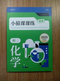 小猿课课练 初三化学题集 2025新题型（品好、无笔记、看实拍图片）