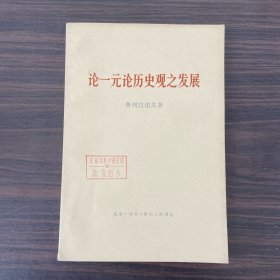 论一元论历史观之发展（馆藏书）