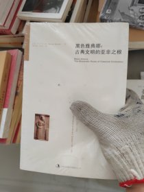 黑色雅典娜：古典文明的亚非之根