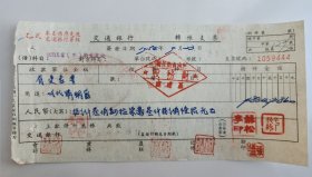 1954年河南省直机关郑州新址建筑委员办公室交通银行支票（五十年代郑州金融老票证）9444