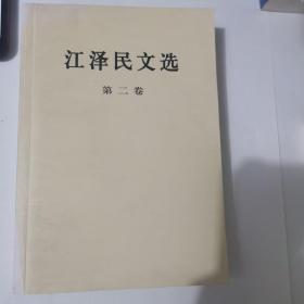 江泽民文选（第2、3卷）两卷合售