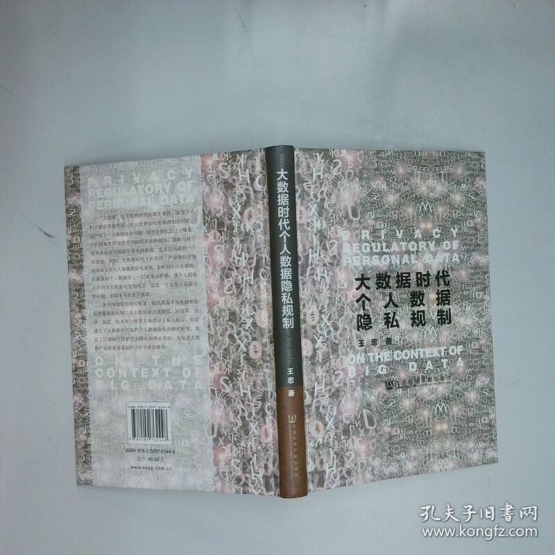 大数据时代个人数据隐私规制  王忠著 社会科学文献出版社
