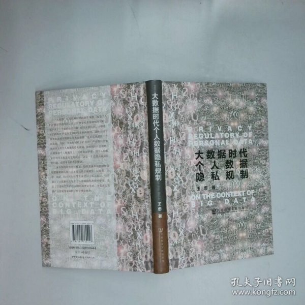 大数据时代个人数据隐私规制  王忠著 社会科学文献出版社