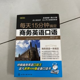 每天15分钟搞定商务英语口语