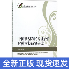 中青年经济学家文库：中国新型农民专业合作社财税支持政策研究