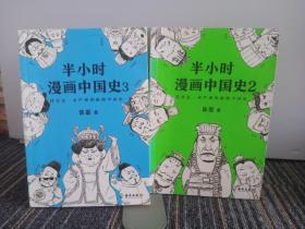 半小时漫画中国史
2，3