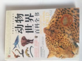 动物世界百科全书