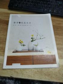 静香的花道生活:日式小原流花道技艺入门