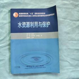 普通高等教育“十五”国家级规划教材·高等学校给水排水工程专业指导委员会规划推荐教材：水资源利用与保护