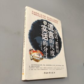 說(shuō)話把握好謊言的尺度與實(shí)話的分寸
