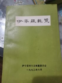 伊宁县辑览