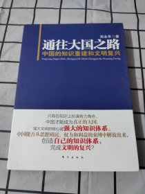 通往大国之路：中国的知识重建和文明复兴