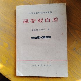 磁罗经自差