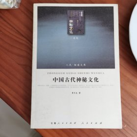 中国古代神秘文化