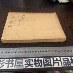 教育学（上册）（凯洛夫著 沈颕丶南致善等译。人民教育出版社50年原版53年上海17次印刷）【有老教授笔记笔迹】