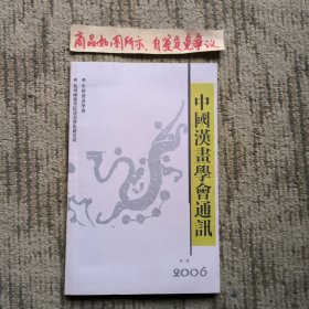 中国汉画学会通讯2006（第二期）