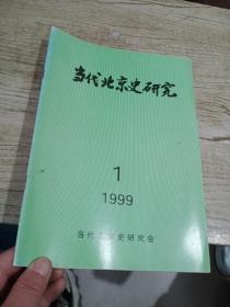 当代北京史研究 1999 1