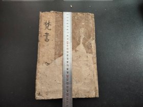 线装《梵书》本未1册两卷全》梵文 种子字 宗教书 佛教书 引领真言行者顿显功德 令真言行者闻诸尊之功德而发心修行，唐朝初期称梵文字母为悉昙，称梵语的文法及语义等为梵文或梵语，后来泛称梵字 ：26*17.5cm