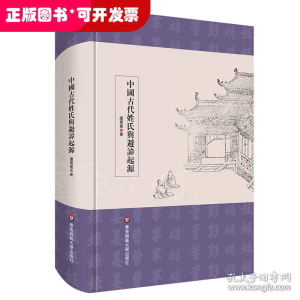 中国古代姓氏与避讳起源（学术文库）