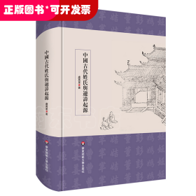 中国古代姓氏与避讳起源（学术文库）