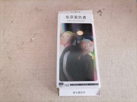 东京复仇者明信片（一盒）