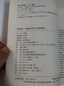 当代风流：我镜头中的100位世界领袖   刘建生 著     日由新华出版社出版。该书收录了新华社高级摄影记者刘建生拍摄的100位世界风云人物的现场肖像照片和每幅照片背后生动活泼的拍摄手记