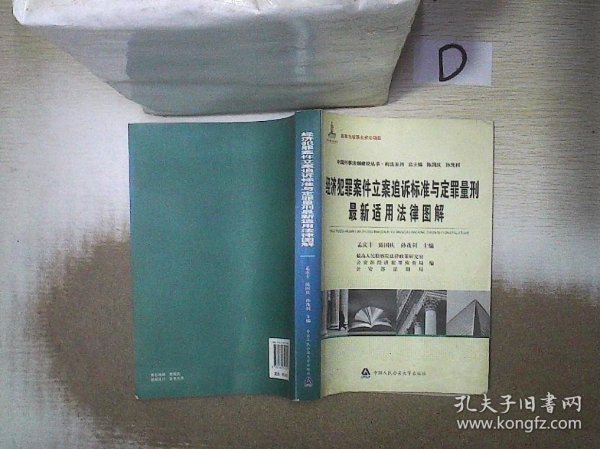 中国刑事法制建设丛书·刑法系列：经济犯罪案件立案追诉标准与定罪量刑最新适用法律图解