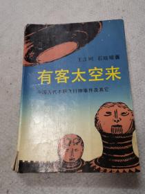 有客太空来