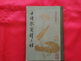 古诗歌笺释三种（精装本）