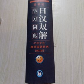 外研社日汉双解学习词典